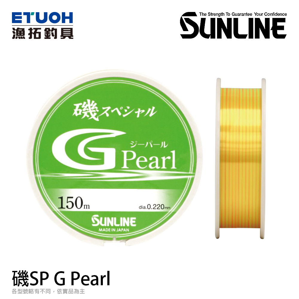 SUNLINE 磯 SPECIAL G PEARL 150M HG [尼龍母線]